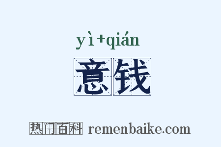 意钱是什么意思的图片